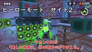 【ヒーローモード_サイト2】ヤカン0205「美しの夜景に、匠の遊び心がそびえる。」【スプラトゥーン3】