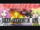 【FF11】ずんだもんたちのFF11　＃６２　ドメイン・オボロ・きんぐべひんもす