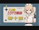 【ASMR囁き朗読】ナースロボ＿タイプTが夢十夜をお話しします【睡眠導入】