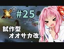 【X4:Foundations】琴葉Universe全史 #25