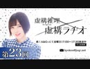 TVアニメ「虚構推理」虚構ラヂオ　第23回　2023年03月03日放送
