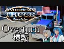 【ATS】まったりドライブするだけ 【ゆっくり実況】：アメリカントラックシミュレーター