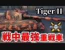 【WoT:Tiger II】ゆっくり実況でおくる戦車戦Part1379 byアラモンド