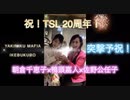 TSL 20周年　Base camp□朝倉千恵子×鴨頭嘉人×佐野公任子　予祝！2023.3.27 YAKINIKU MAFIA IKEBUKURO□