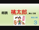 【朗読】桃太郎　三【著者：楠山 正雄】