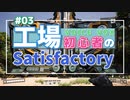工場初心者のSatisfactory03【VOICEVOX実況】