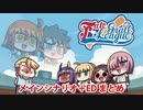 【FGO】Fate/Grail League メインシナリオ＋エンディングまとめ【FateGL】