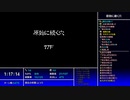【続編に期待する】原始に続く穴　part.12【シレン５】
