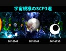 【SCP解説】宇宙に関係するヤバすぎるSCP-3選-【VOICEPEAK解説】