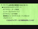 【アークナイツ】必要素材数-2023/03/31