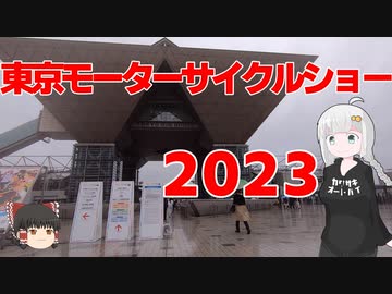 【VOICEROID車載】四半世紀過ぎから始める車載動画10【東京モーターサイクルショー2023】