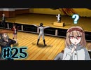 #25【ダンガンロンパ】永眠は回避したい【実況プレイ】