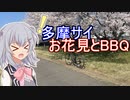 りっかのプチ旅行「多摩サイゆるポタ部！？」【小春六花】