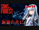 【Sons Of The Forest】アオイちゃんが逝く 孤島調査 part4【VOICEROID実況】