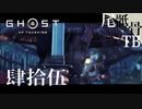 【初見】白い悪魔じゃなくレッドの悪魔のようだ GHOST OF TSUSHIMA 肆拾伍