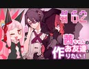 茜ちゃんはお友達を作りたい！#62【1bitHeart】