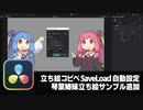 【DaVinci Resolve】立ち絵のコピペ、セーブロード機能を読み込み時に設定、琴葉姉妹立ち絵サンプル追加【りぞりぷと1.7.8】