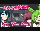 【日本語字幕付】ずんだもん＆きりたん＆ずん子 VS. 奇妙な最終電車【Last Train Home】【ボイロ実況/VOICEROID実況】【ホラーゲーム】