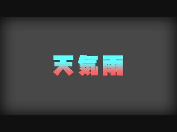 【琴葉姉妹】天気雨【オリジナルソング】
