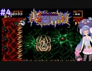 【超魔界村】音街が魔界に攻め込むそうです #4【VOICEROID実況】