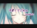 可愛くてごめん /HoneyWorks【カバー】【初音ミク】
