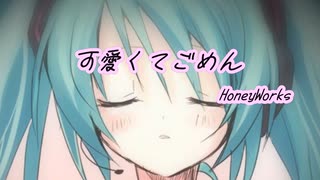 可愛くてごめん /HoneyWorks【カバー】【初音ミク】