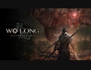 検証！41歳は『Wo Long: Fallen Dynasty』をクリアーできるのか？【ネタバレ注意】1
