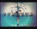 takkann - メタ認知思想論 feat. 初音ミク