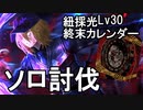 【ボイスロイド実況】紐採光推奨Lv30終末カレンダーを縛り追加してW社ドンキホーテでソロする動画【Limbus Company】