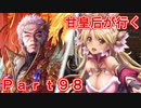 甘皇后1枚から始める英傑大戦 Part98