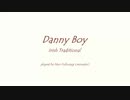 【リコーダー】Danny Boy【吹いてみた】
