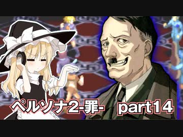 【PS版】ペルソナ２-罪-RTA 7時間54分54秒  part 14/15