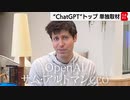 ChatGPTを生み出したOpenAIサム・アルトマンCEO単独インタビュー