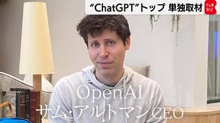 ChatGPTを生み出したOpenAIサム・アルトマンCEO単独インタビュー