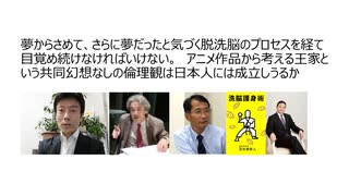 【脱洗脳】洗脳護身術　夢からさめて、さらに夢だったと気づく脱洗脳のプロセス。目覚め続けなければいけない。アニメ作品から考える王家という共同幻想なしの倫理観は日本人には成立するか