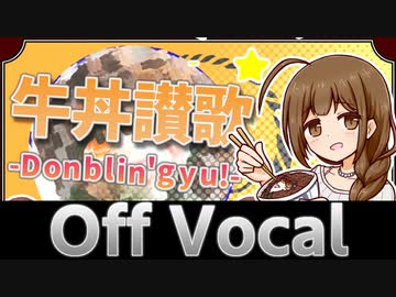 牛丼讃歌 -Donblin' gyu!-　(Off Vocal)
