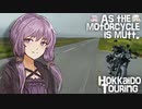 そのバイク雑種につき SABBATH11【VOICEROID車載】【バイク車載】【北海道ツーリング】