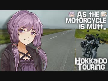 そのバイク雑種につき SABBATH11【VOICEROID車載】【バイク車載】【北海道ツーリング】