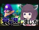 【東北きりたん】ワルイージは衰退しました #1