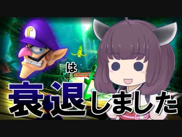 【東北きりたん】ワルイージは衰退しました #1