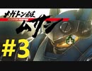 【重量！重圧！重厚！】メガトン級ムサシ 初見実況プレイ Part3