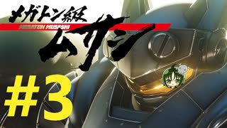 【重量！重圧！重厚！】メガトン級ムサシ 初見実況プレイ Part3