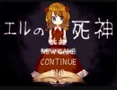 【実況】エルの死神　Part.１