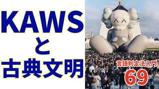 69【KAWS（カウズ）と古典文明】彦坂尚嘉の自己教育と言語判定法入門69