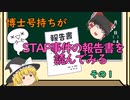 【ゆっくり解説】博士号持ちがSTAP事件の報告書を読んでみる （その１）