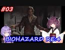 【バイオハザードRE:4】生まれ変わったバイオ4を遊ぶきりたんとゆかりさん#03【VOICEROID実況】