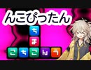 【MMVC】NKODICEの原点！？下ネタパズルゲームんこぴったん！【春日部つむぎ】【んこぴったん】
