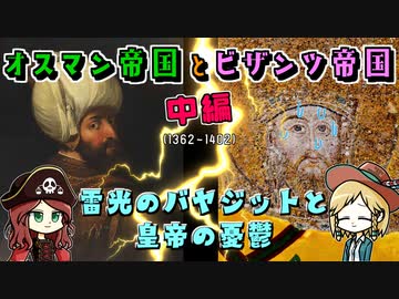 オスマン帝国とビザンツ帝国の歴史【中編】雷光のバヤジットと憂鬱のビザンツ皇帝