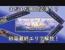 【グラブル】砂箱アップデート！賢者最終＆新エリア『エリア・ムンドゥス』解放！【琴葉茜】