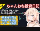 【株式投資】ちゃんおね投資日記【'23年3月26日～'23年4月1日】
